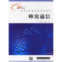 蜂窝通信——21世纪高等学校通信类系列教材