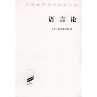 语言论——汉译世界学术名著丛书