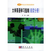 大学英语学习指南：阅读、语法分册（阅读分册、语法分册全两册）——21世纪高等院校教材