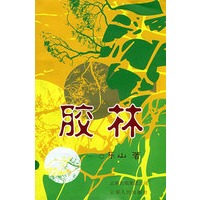 胶林