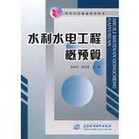 水利水电工程概预算 (高等学校精品规划教材)