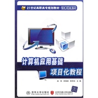 计算机应用基础项目化教程（21世纪高职高专规划教材·计算机系列）
