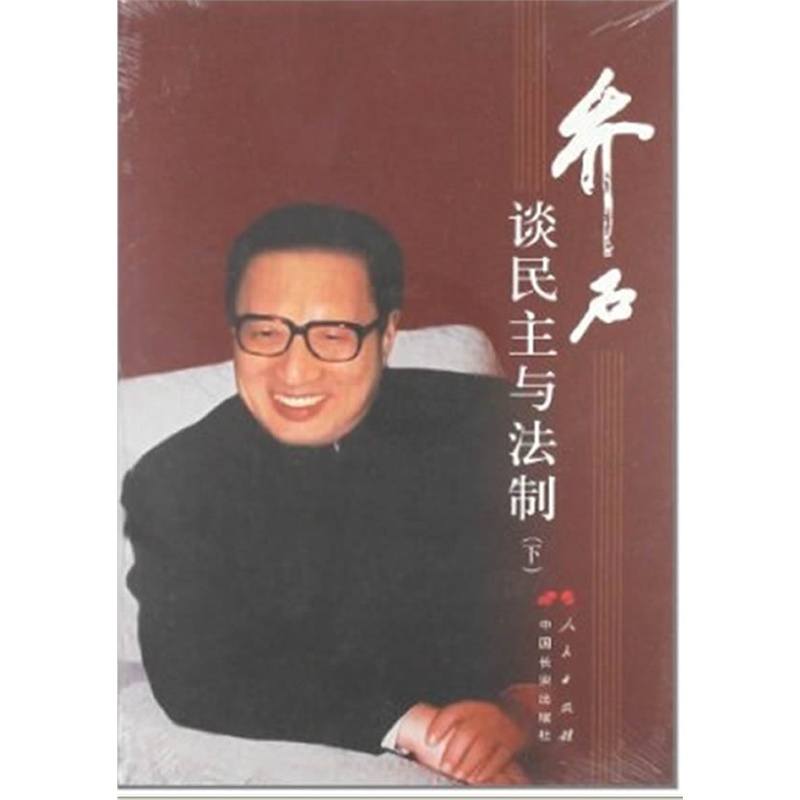 《乔石谈民主与法制 下》乔石 著_简介_书评_