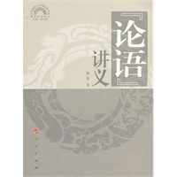《论语》讲义—儒学系列讲义(中国政法大学国际儒学院)