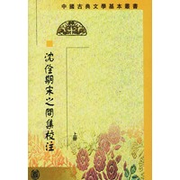 沈佺期宋之问集校注（上下）（中国古典文学基本丛书）