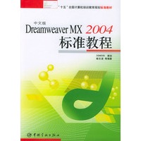 中文版 Dreamweaver MX 2004 标准教程