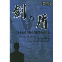 剑与盾：二十世纪俄罗斯情报机构绝密行动——绝密行动丛书