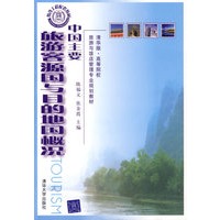 中国主要旅游客源国与目的地国概况