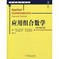 应用组合数学（原书第2版）