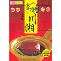 精编家常川湘菜典