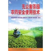 无公害茶园农药安全使用技术