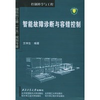 智能故障诊断与容错控制