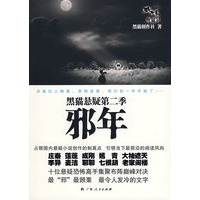 黑猫悬疑第二季：邪年