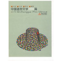 中国迷你文学1000篇