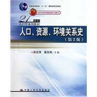 人口、资源、环境关系史（第2版）（21世纪人口学系列教材；“十一五”国家级规划教材；北京市高等教育精品教材立项项目）