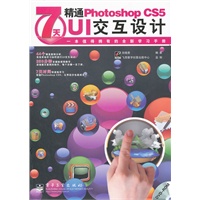 7天精通Photoshop CS5 UI交互设计（含DVD光盘1张）（全彩）