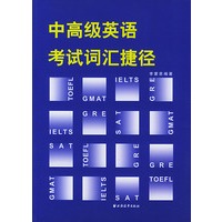 中高级英语考试词汇捷径