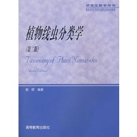 植物线虫分类学（第二版）