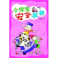 小学生安全手册