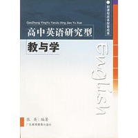 高中英语研究型教与学