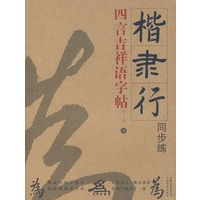 楷隶行同步练四言吉祥语字帖
