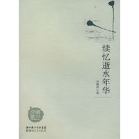 续忆逝水年华