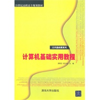 计算机基础实用教程（21世纪高职高专规划教材——公共基础课系列）