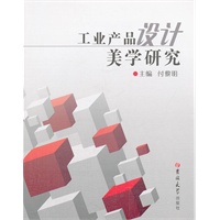 工业产品设计美学研究