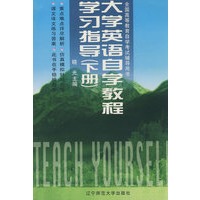 大学英语自学教程学习指导（下册）