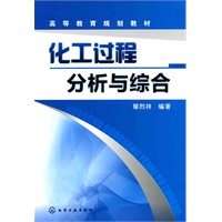 化工过程分析与综合(鄢烈祥)