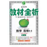 数学 选修4-4 SJ版(苏教版）（2012.7月印刷）：教材全析（含教材习题详解）