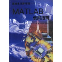 高技术计算环境-MATLAB使用指南