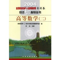 全国各类成人高等教育专升本应试专家指导丛书：高等数学（二）（2004）