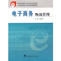 电子商务物流管理(高等职业教育电子商务专业新编系列教材)