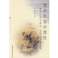 儒学和谐合理性:兼与工具合理性、交往合理性比较
