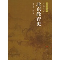 北京教育史 北京专史集成