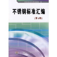 不锈钢标准汇编（第2版）