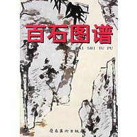 百石图谱