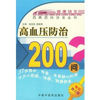 高血压防治200问——百病百问沙龙丛书
