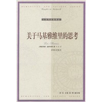 关于马基雅维里的思考