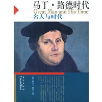 马丁·路德时代——名人与时代