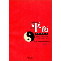 平衡-中国商道的奥秘