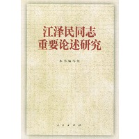 江泽民同志重要论述研究