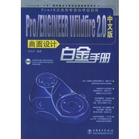 Pro/ENGINEER Wildfire 2.0中文版曲面设计白金手册（含CD-ROM光盘一张）