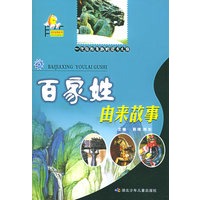 百家姓由来故事——由来故事系列