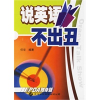 说英语不出丑