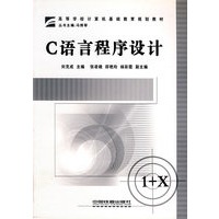 C语言程序设计——高等学校计算机基础教育规划教材