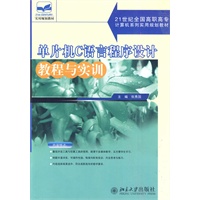 21世纪全国高职高专计算机系列实用规划教材—单片机C语言程序设计教程与实训