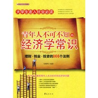 青年人不可不知的经济学常识