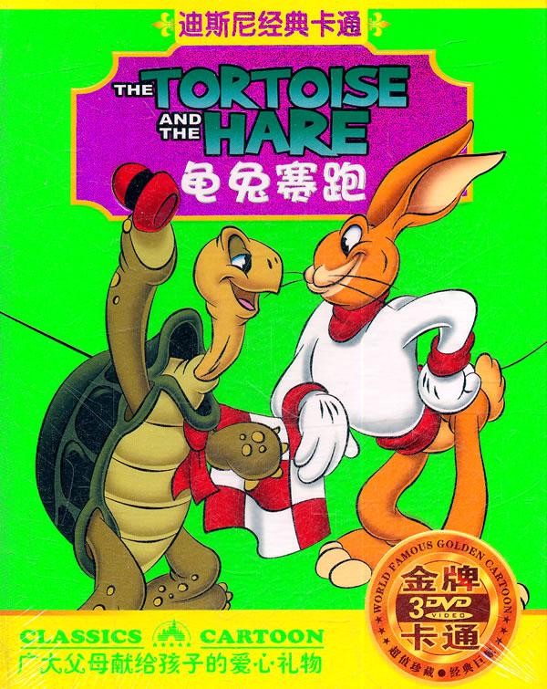 龟兔赛跑/迪斯尼经典卡通(3DVD) -图书杂志
